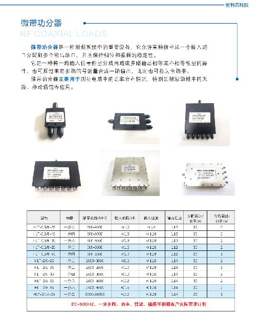 恒利泰“微帶式”功分器系列：分配+組合的核心